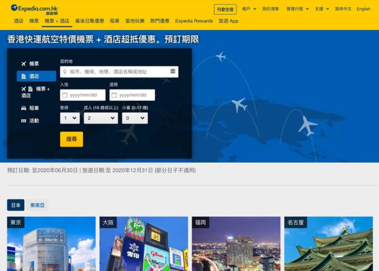 Expedia 香港快運航空 日本/東南亞 特價機票 + 酒店超抵優惠