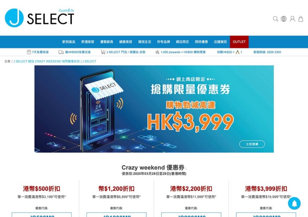 精選慳家人優惠推介：J SELECT Crazy Weekend 快閃驚喜折扣優惠碼：最多即減$3900＞即刻去睇睇優惠詳情啦！