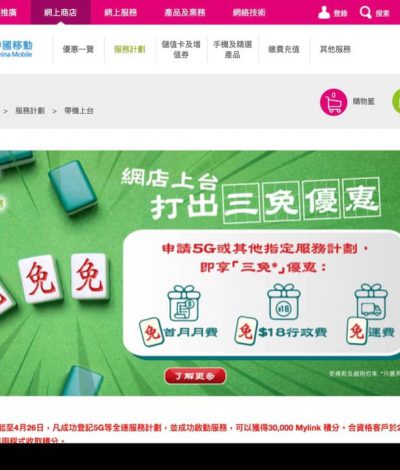 中國移動CMHK 5G / 4.5G 數據計劃 送 30000 分＋免1個月＋免行政費＋免運費