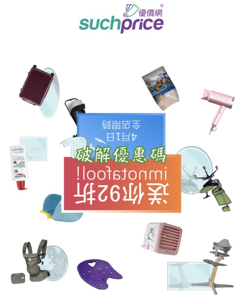 精選慳家人優惠推介：[快閃] Suchprice.hk  24小時全場92折優惠碼＞即刻去睇睇優惠詳情啦！
