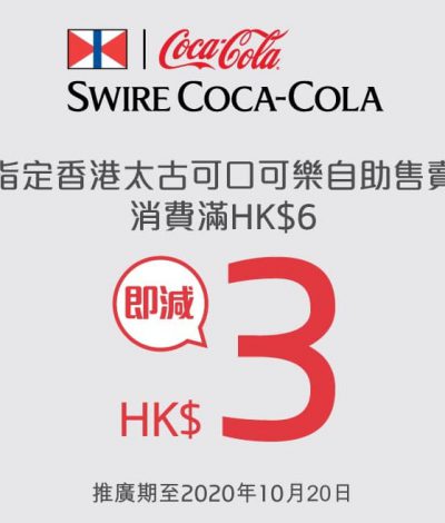 太古自助售賣機 X 云閃付/BoC Pay 滿$6即減$3優惠