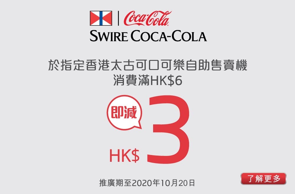 精選慳家人優惠推介：太古自助售賣機 X 云閃付/BoC Pay 滿$6即減$3優惠＞即刻去睇睇優惠詳情啦！
