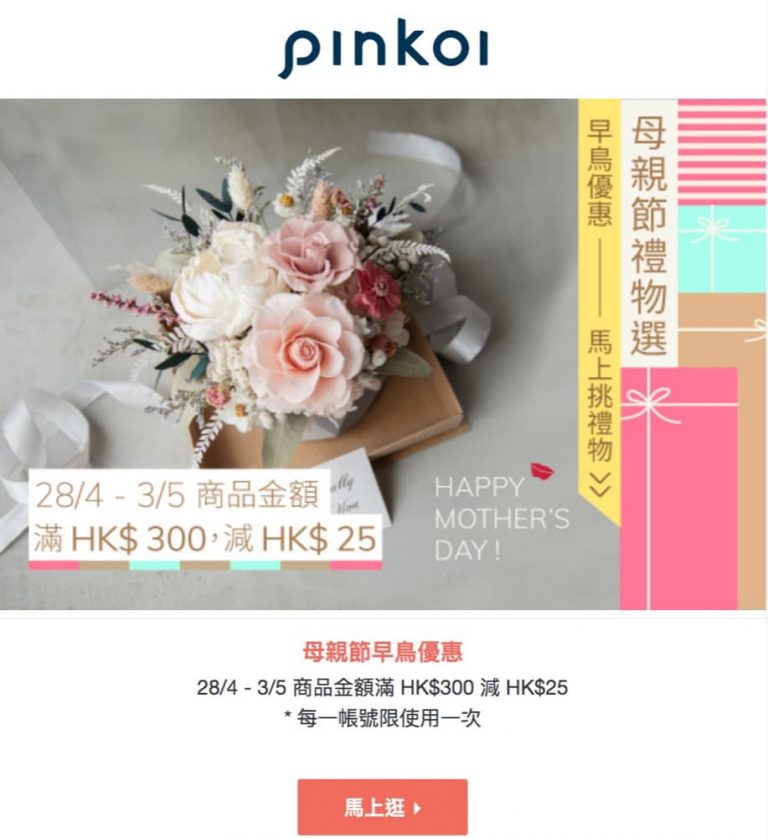 Pinkoi 母親節禮物精選＋全站滿$300即減$25優惠