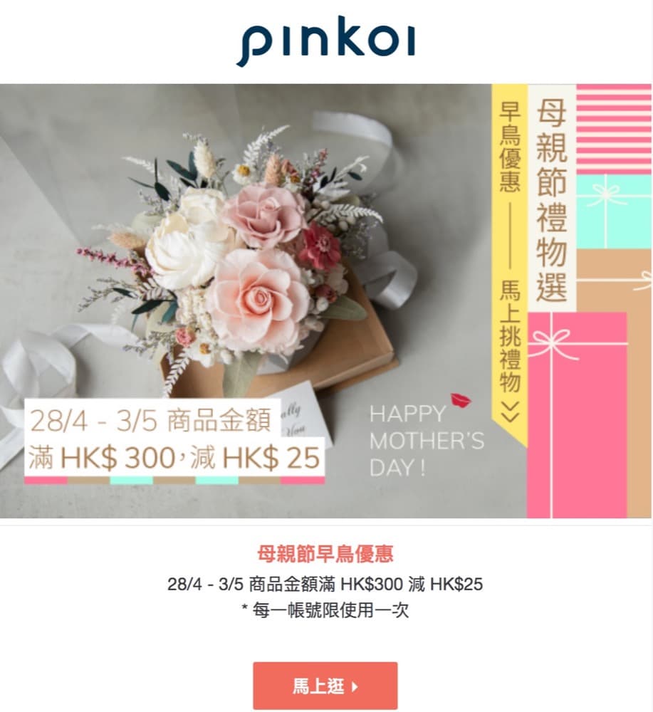 精選慳家人優惠推介：Pinkoi 母親節禮物精選＋全站滿$300即減$25優惠＞即刻去睇睇優惠詳情啦！