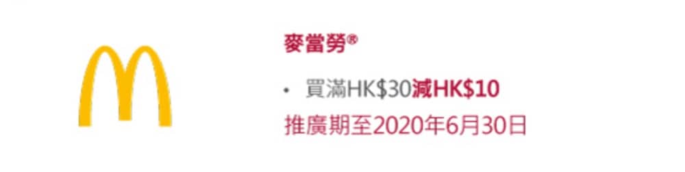精選慳家人優惠推介：McDonald's X 云閃付/BoC Pay 滿$30即減$10優惠＞即刻去睇睇優惠詳情啦！