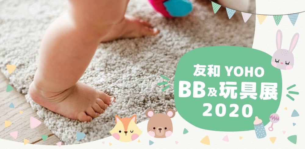 精選慳家人優惠推介：友和 #YOHO BB及玩具展 2020：滿$400即減$50優惠碼＋指定產品即減$100優惠碼＞即刻去睇睇優惠詳情啦！