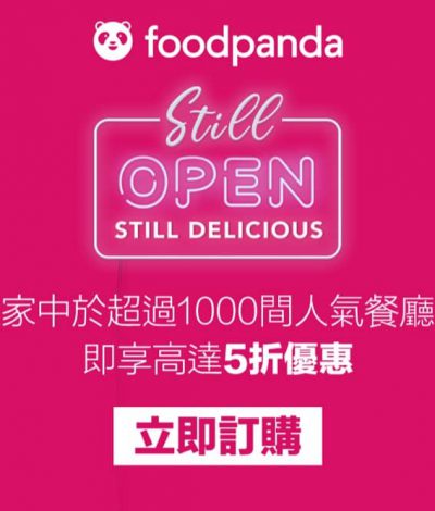 foodpanda 1000+人氣餐廳低至5折優惠