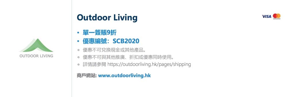精選慳家人優惠推介：Outdoor Living X SCB渣打信用卡額外9折優惠碼＞即刻去睇睇優惠詳情啦！