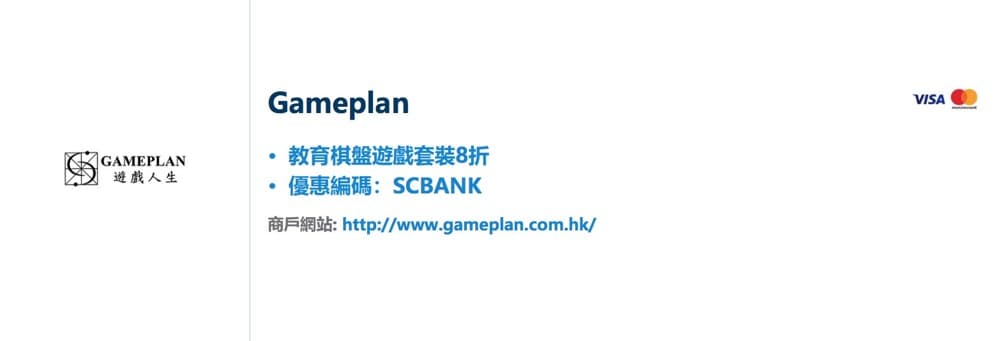 精選慳家人優惠推介：Gameplan x SCB渣打信用卡：教育棋盤遊戲套裝8折優惠碼＞即刻去睇睇優惠詳情啦！