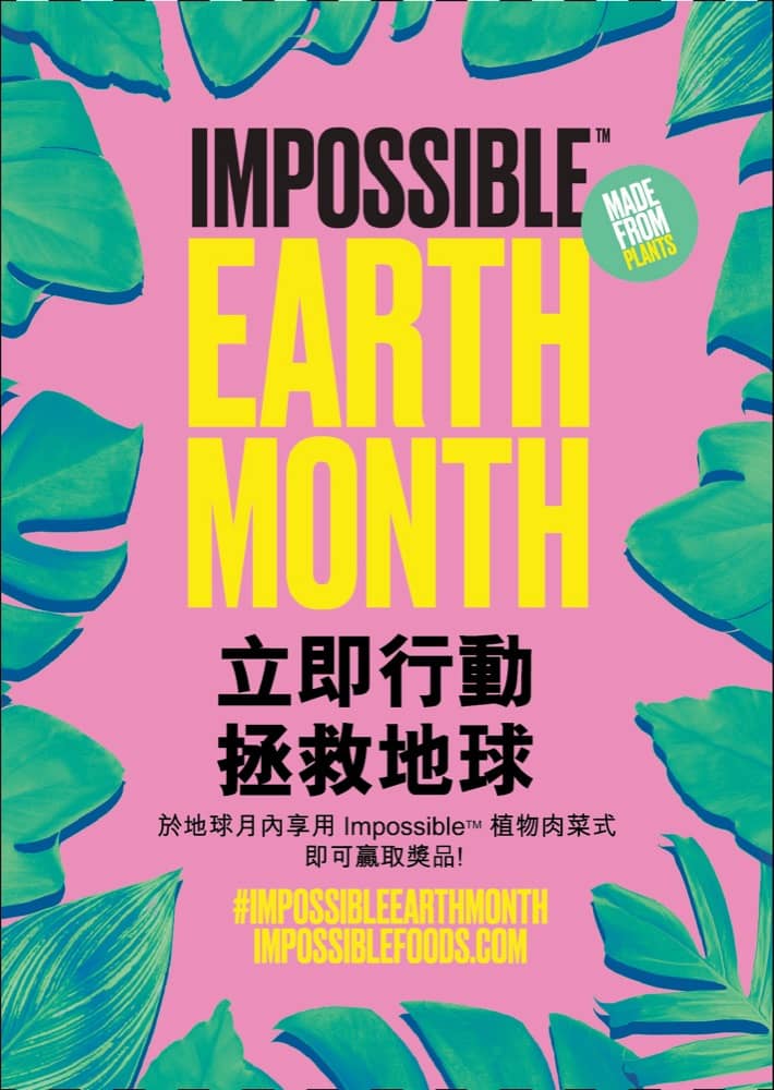 精選慳家人優惠推介：地球月 X IMPOSSIBLE FOODS 餐廳外賣/堂食：送精緻禮物＞即刻去睇睇優惠詳情啦！