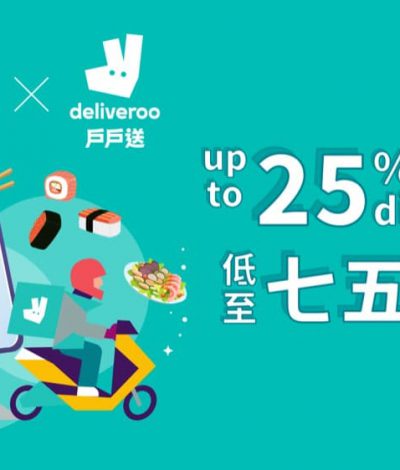 Deliveroo 戶戶送 X 又一城 低至75折優惠碼