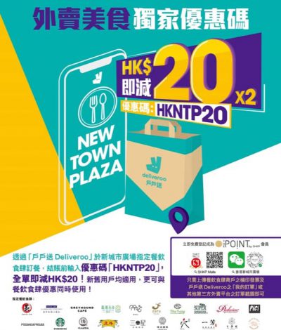 沙田新城市廣場 <樂．吃至抵賞> ：堂食、外賣自取及外送獨家優惠三重賞 ：Deliveroo即減$20優惠碼