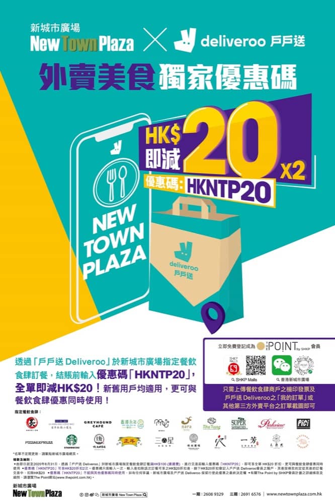沙田新城市廣場 <樂．吃至抵賞> ：堂食、外賣自取及外送獨家優惠三重賞 ：Deliveroo即減$20優惠碼：第3張圖片/優惠詳情