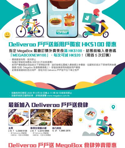 Deliveroo 戶戶送 X MegaBox 免運費優惠碼/即減$20優惠碼 X 5