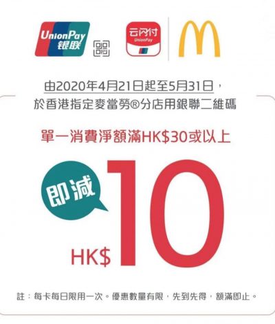 McDonald’s X 云閃付/BoC Pay 滿$30即減$10優惠