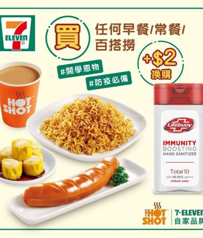 7-Eleven 熱賣點 買任何早餐/常餐/百搭撈 +$2換酒精搓手液