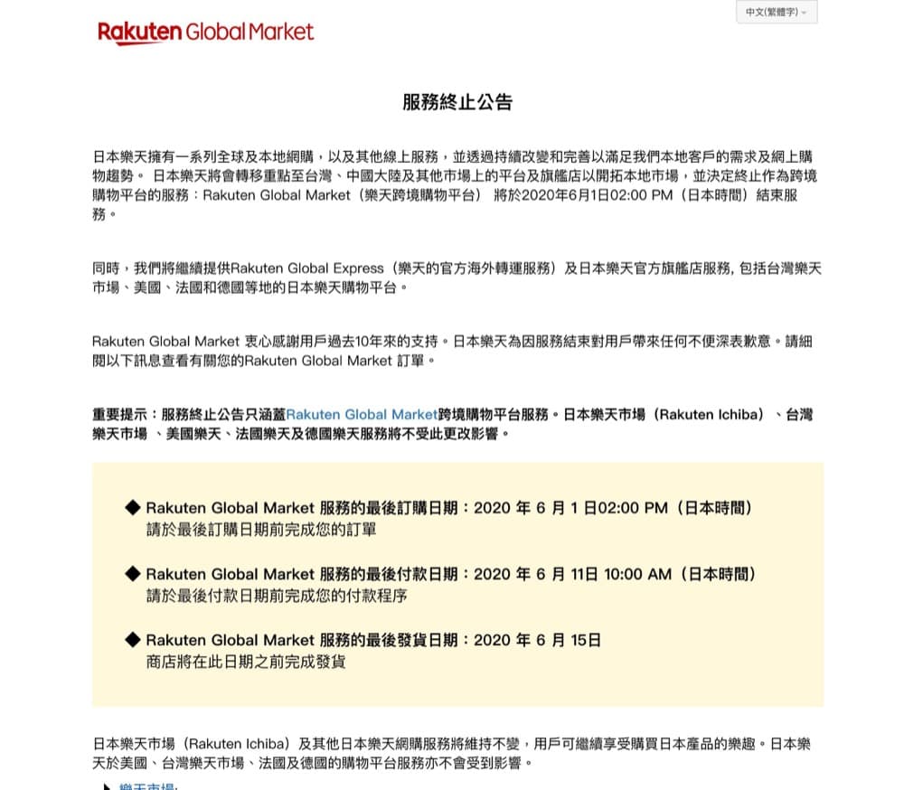 精選慳家人優惠推介：[突發] Rakuten Global Market 樂天購物商城 2020年6月1日結束！好在仲有 日本楽天市場 Rakuten Ichiba！＞即刻去睇睇優惠詳情啦！