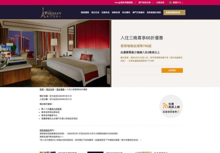 澳門巴黎人酒店 官網預訂 低至66折優惠：每房每晚只需$798+