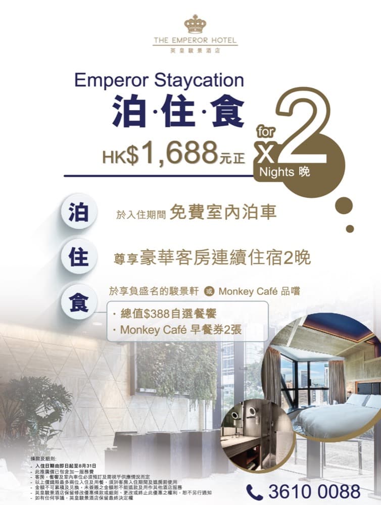 精選慳家人優惠推介：英皇駿景酒店 Staycation 兩晚只需 $1688＞即刻去睇睇優惠詳情啦！