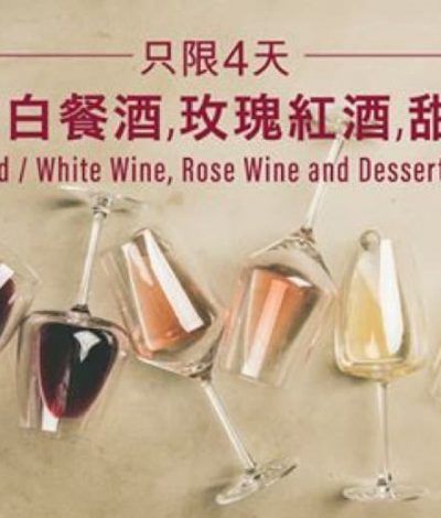 [快閃4日] FoodWise 買 紅/白酒、玫瑰紅酒、甜酒滿$400額外75折優惠