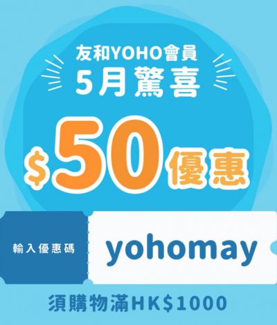 友和 #YOHO 2020年5月即減$50優惠碼