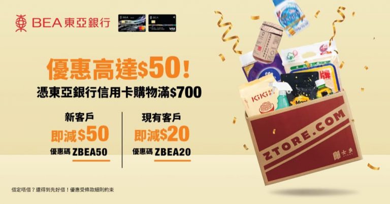 士多 ztore.com X BEA東亞信用卡：$50即減優惠碼