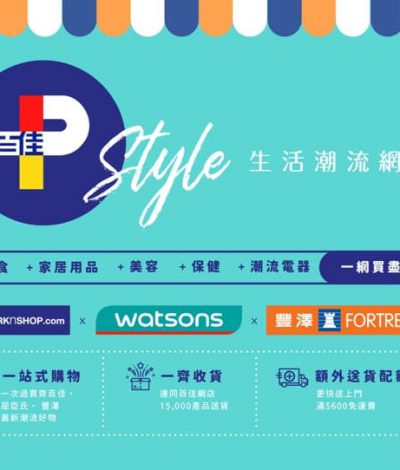 Parknshopｘ屈臣氏ｘ豐澤 推出 全新 PARKnSHOP Style 一站式生活網店：3倍易賞錢積分優惠