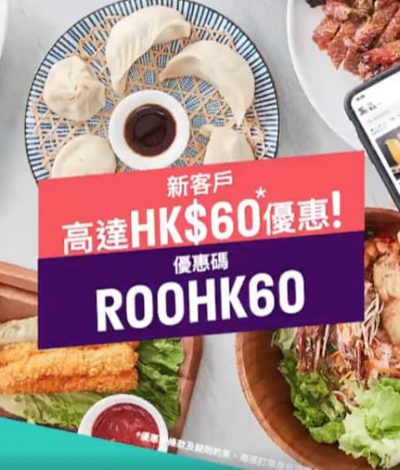 Deliveroo香港 新會員即減 $60 迎新優惠碼
