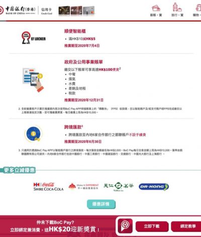 [冇中銀卡都用到!]  BOC Pay優惠：順便智能櫃 滿$10即減$5