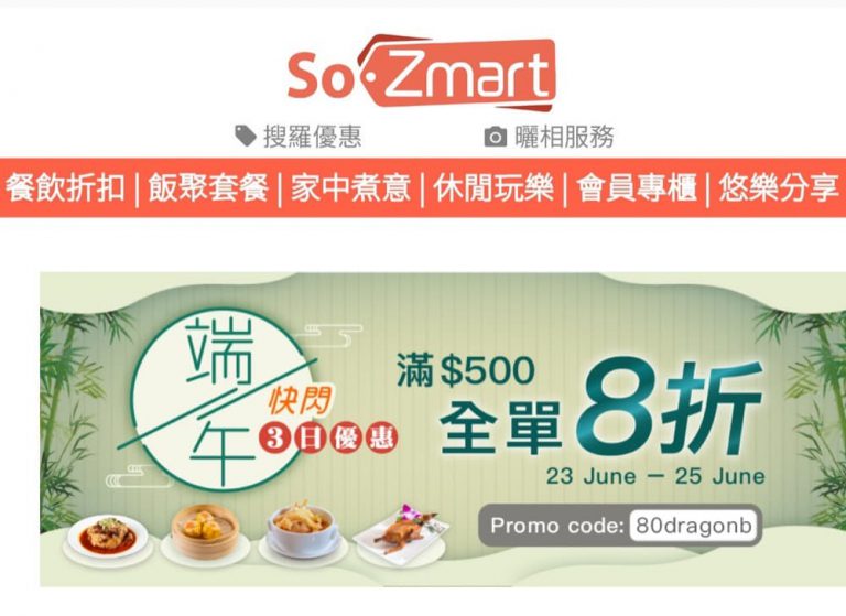 SoZmart 端午節快閃買$500即享8折優惠碼