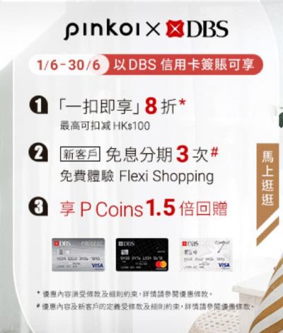 Pinkoi X DBS 信用卡優惠：2020年6月限定額外8折！