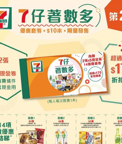 7仔$10優惠套券盡享3大著數：參加終極大抽獎 iPad Pro連Magic Keyboard