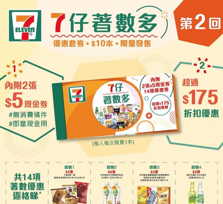 7仔$10優惠套券盡享3大著數：參加終極大抽獎 iPad Pro連Magic Keyboard