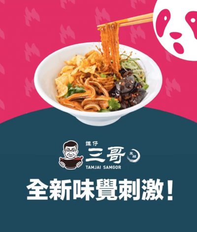 foodpanda X 譚仔三哥 「酸辣撈薯粉」滿$100即減$20優惠碼