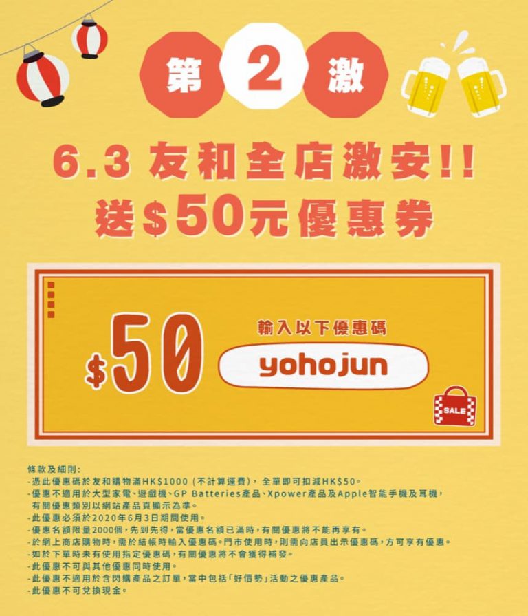 友和 #YOHO 「六月激安祭」：全網滿$1000即減$50優惠碼