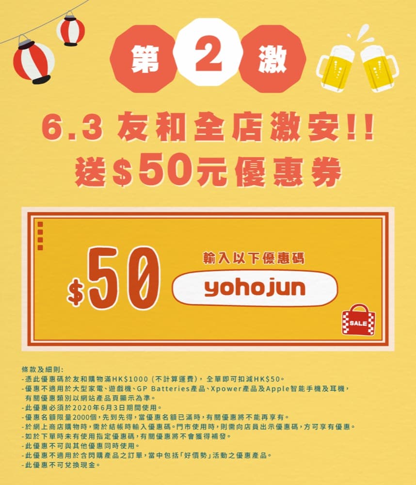 精選慳家人優惠推介：友和 #YOHO 「六月激安祭」：全網滿$1000即減$50優惠碼＞即刻去睇睇優惠詳情啦！