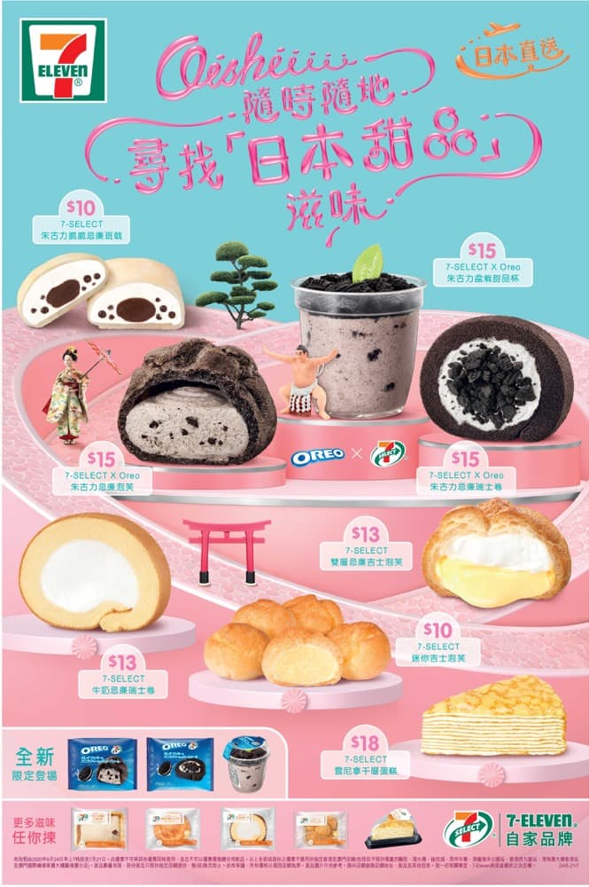 7-SELECT x OREO 首度驚喜聯乘日本甜品滋味：第3張圖片/優惠詳情