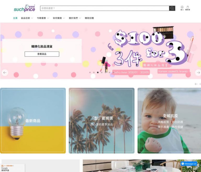 [獨家] Suchprice.hk 精選嬰幼兒＋護膚化妝品牌額外88折優惠碼