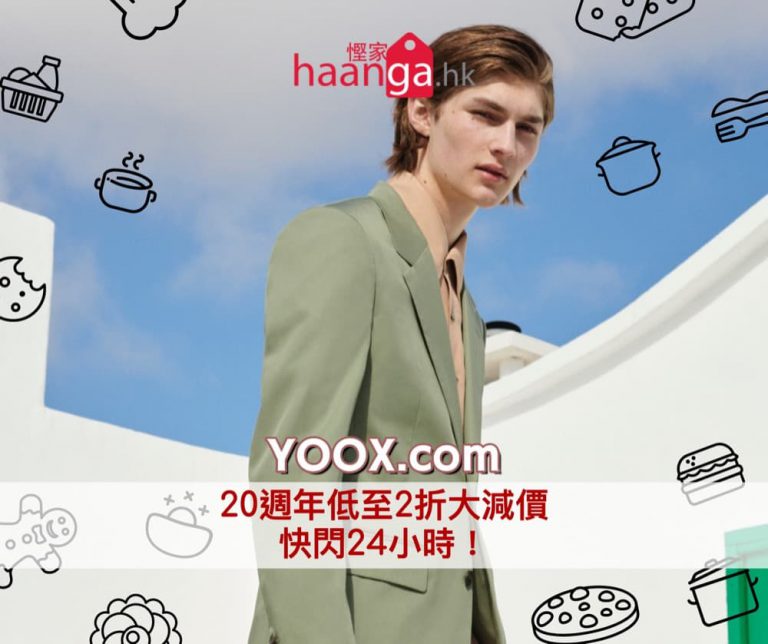 [快閃24小時] YOOX 20週年超級勁減低至2折優惠：The Longest Shopping Party Ever