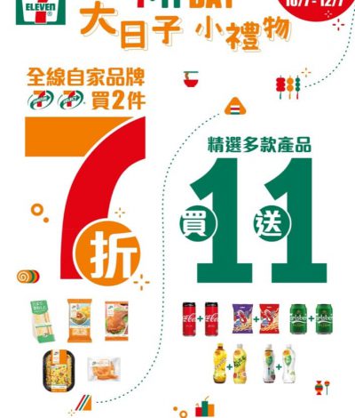 7-Eleven 限定3日優惠：全線自家品牌7 Signature 買2件7折＋指定產品買1送1優惠