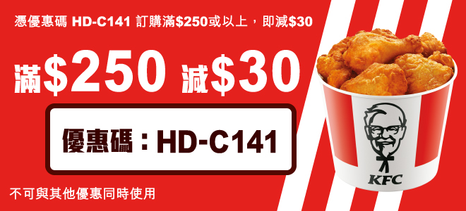 KFC肯德基 好味速遞優惠：即減$30優惠碼
