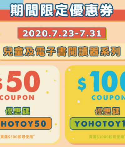 友和 #YOHO 玩具展2020：低至69折＋滿$1000即減$100優惠碼