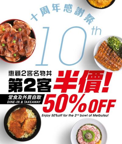 丼丼屋推出「十周年感謝祭」：deliveroo/foodpanda/Uber Eats低至7折外賣優惠