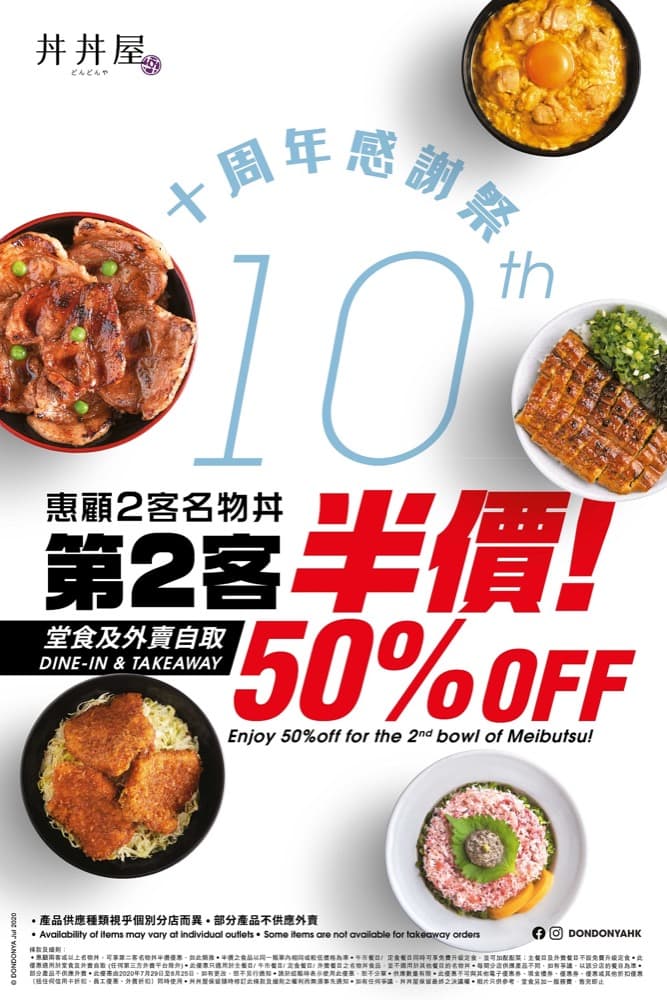 丼丼屋推出「十周年感謝祭」：deliveroo/foodpanda/Uber Eats低至7折外賣優惠