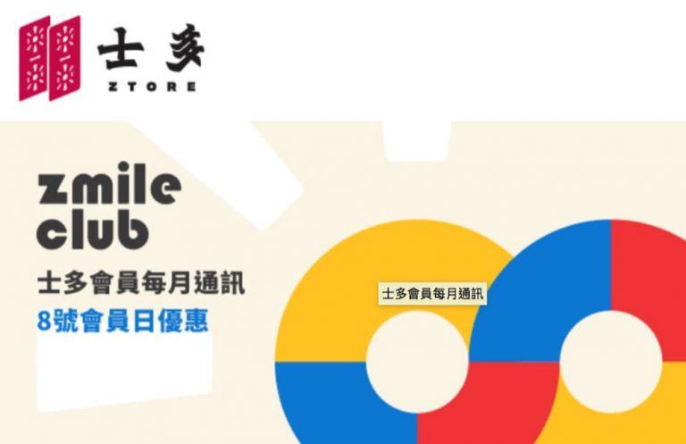 [快閃1日] 士多 ztore.com Zmile Club 會員優惠日：全單95折優惠碼