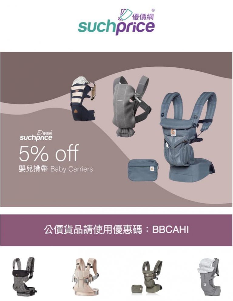 Suchprice.hk 多款High Chairs｜Booster Seats｜ BB揹帶額外95折優惠碼