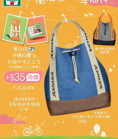 7-SELECT x JEANASIS 限量版手挽袋