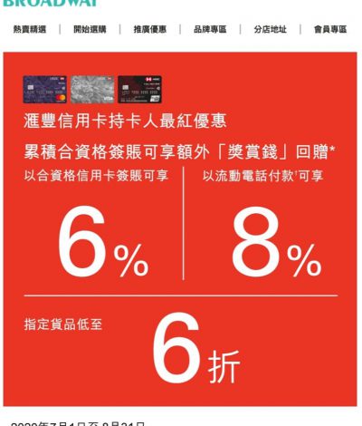 百老匯 x HSBC信用卡額外92折優惠＋低至6折！