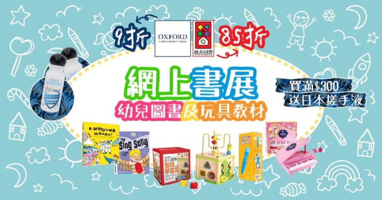 [網上書展2020] Suchprice.hk 幼兒圖書及玩具教材展：全線低至85折