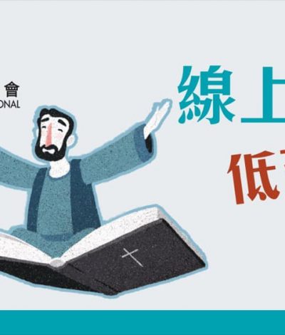 [網上書展2020] 漢語聖經協會網上書展2020：低至5折